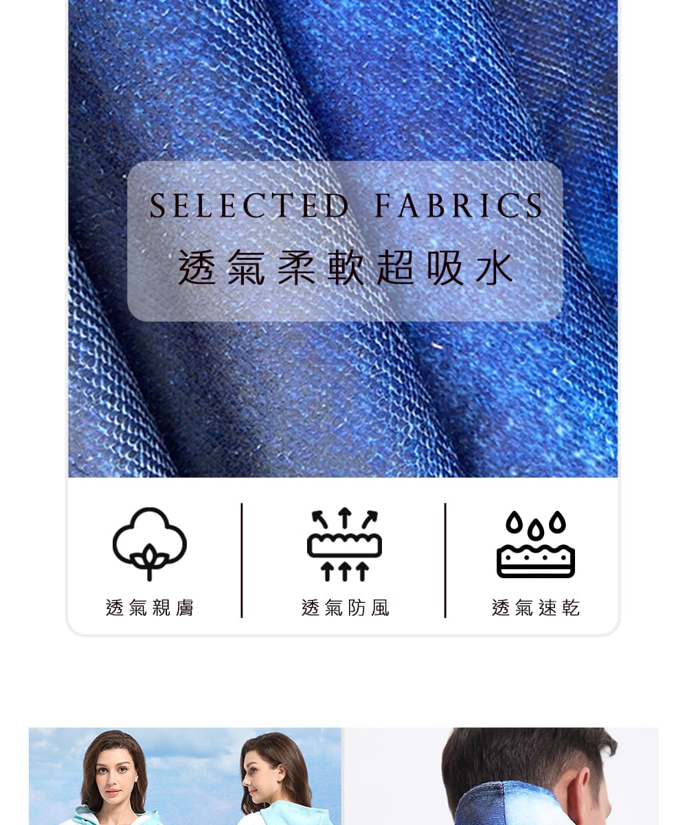 透氣柔軟超吸水 透氣親膚 透氣防風 透氣速乾 