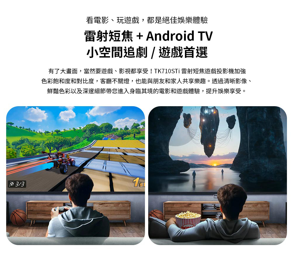 有了大畫面,當然要遊戲、影視都享受TK710STi 雷射短焦遊戲投影機加強