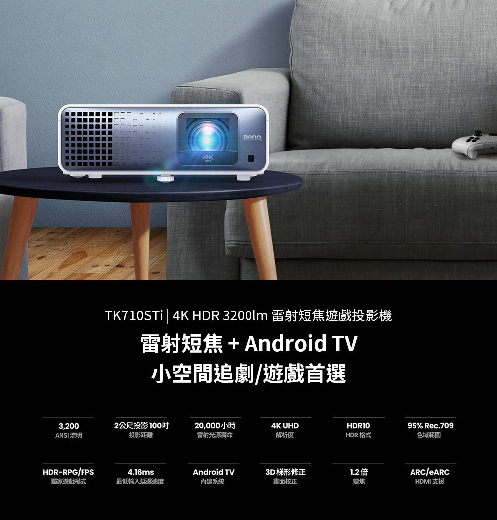 TK710STi 4K HDR 3200lm 雷射短焦遊戲投影機