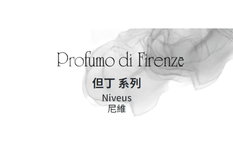 Profumo di Firenze 但丁系列 Niveus