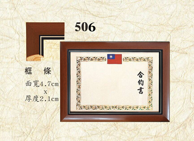 框條 面寬4.7cm 厚度2.1cm 合约書 