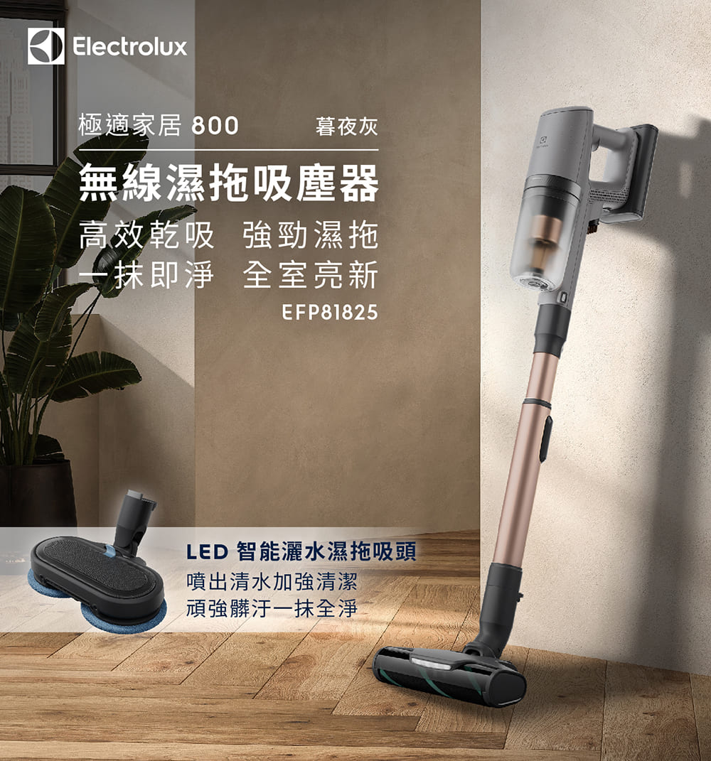 Electrolux 伊萊克斯 極適家居800系列無線濕拖吸