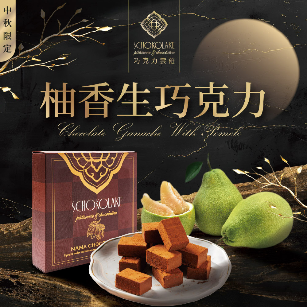 中秋限定 巧克力雲莊 柚香生巧克力 