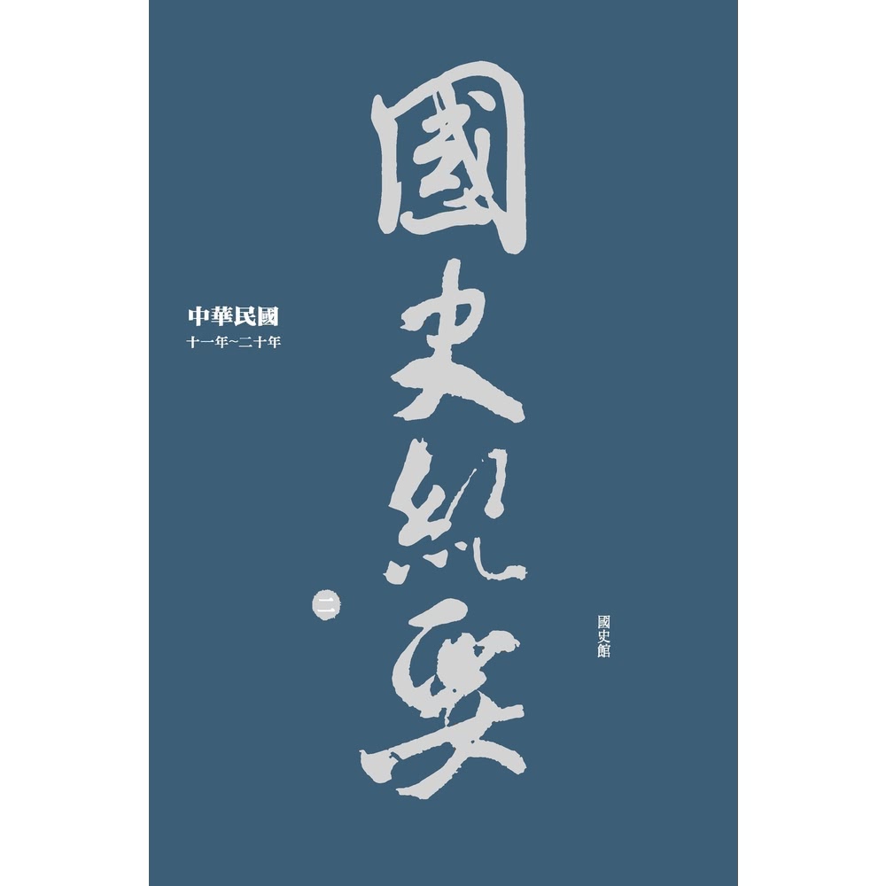 【MyBook】中華民國國史紀要（二）十一年―二十年(電子書