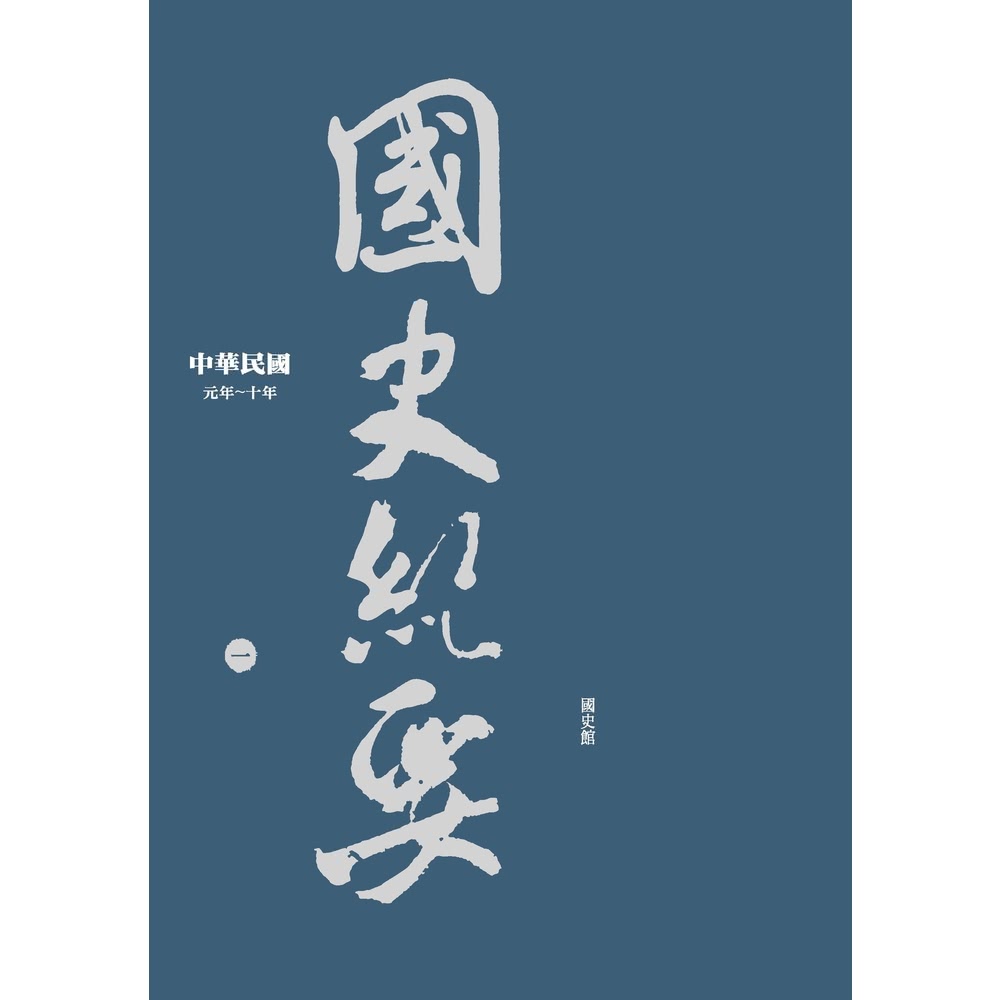 【MyBook】中華民國國史紀要〈一〉元年―十年(電子書) 