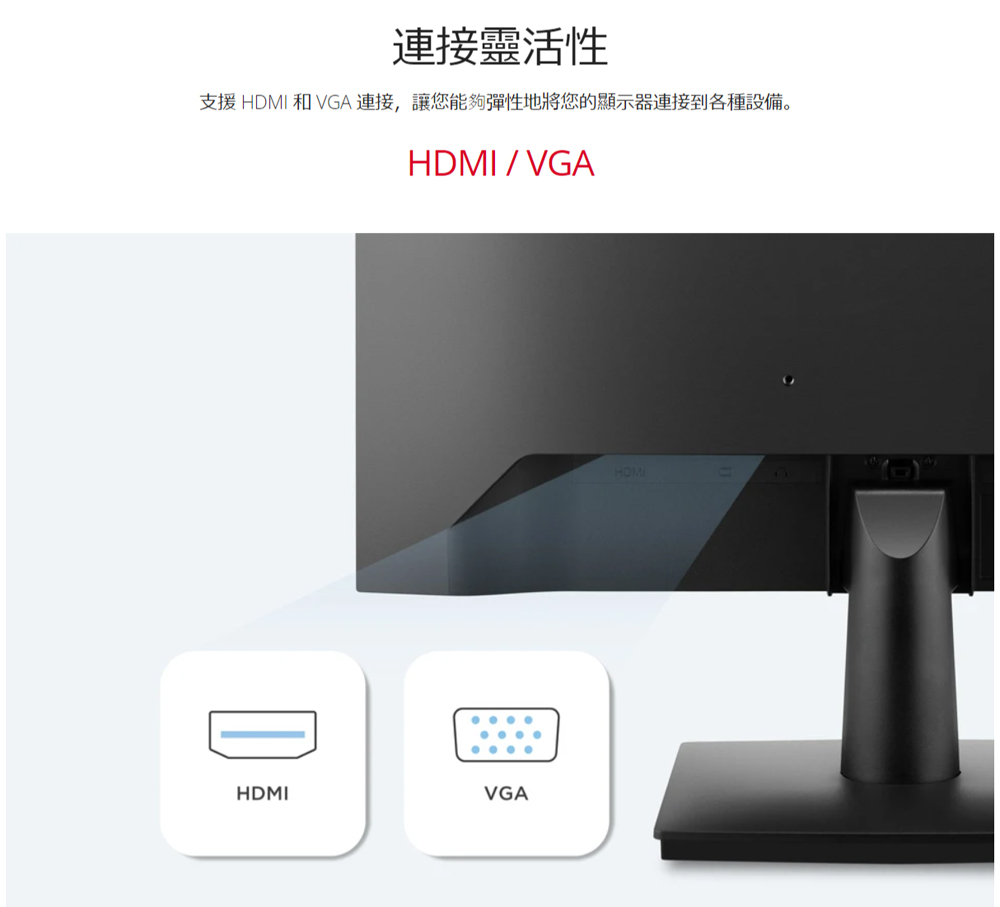 連接靈活性 支援 HDMI 和 VGA 連接,讓您能夠彈性地將您的顯示器連接到各種設備。