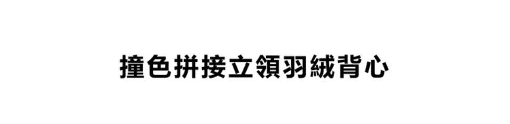 撞色拼接立領羽絨背心 