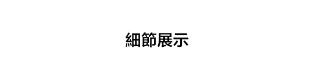 細節展示 