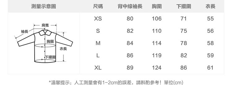 溫馨提示人工測量會有12cm的誤差,請斟酌參考單位cm