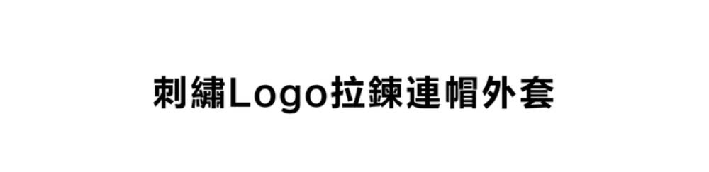 刺繡Logo拉鍊連帽外套 