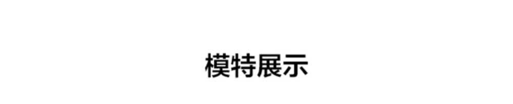 模特展示 