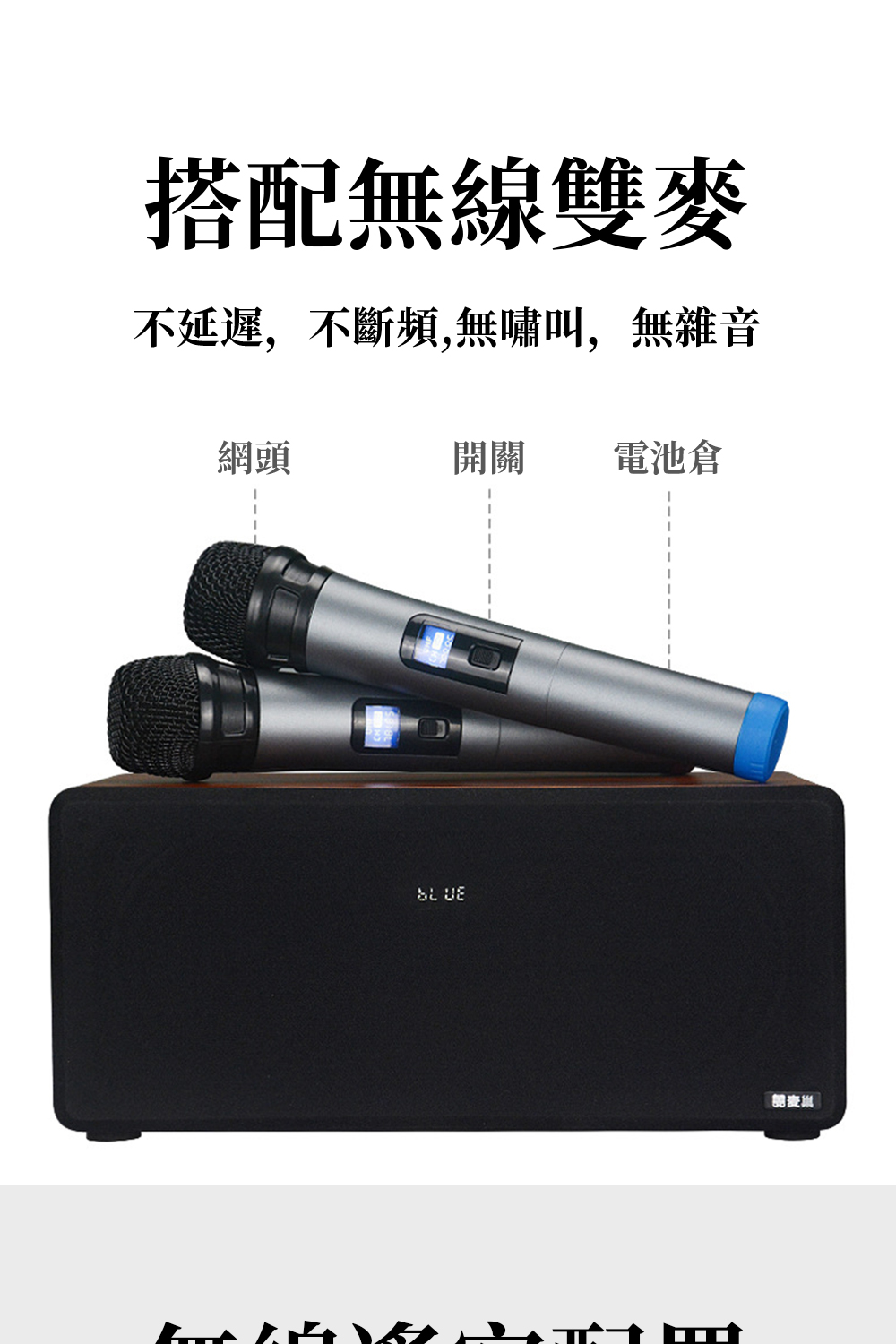 搭配無線雙麥 不延遲,不斷頻,無嘯叫,無雜音 網頭 開關 電池倉 調查 