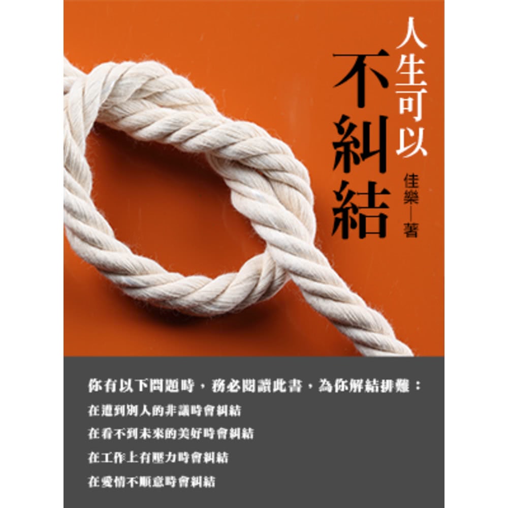 【MyBook】人生可以不糾結(電子書)評價推薦