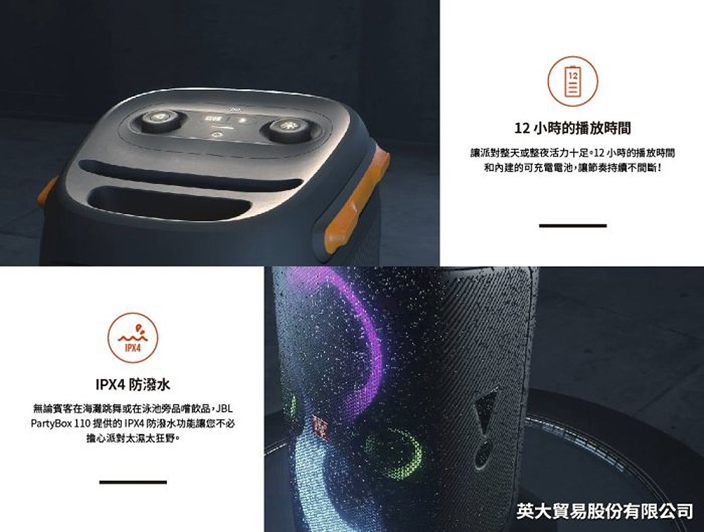 PartyBox 110 提供的IPX4防潑水功能讓您不必