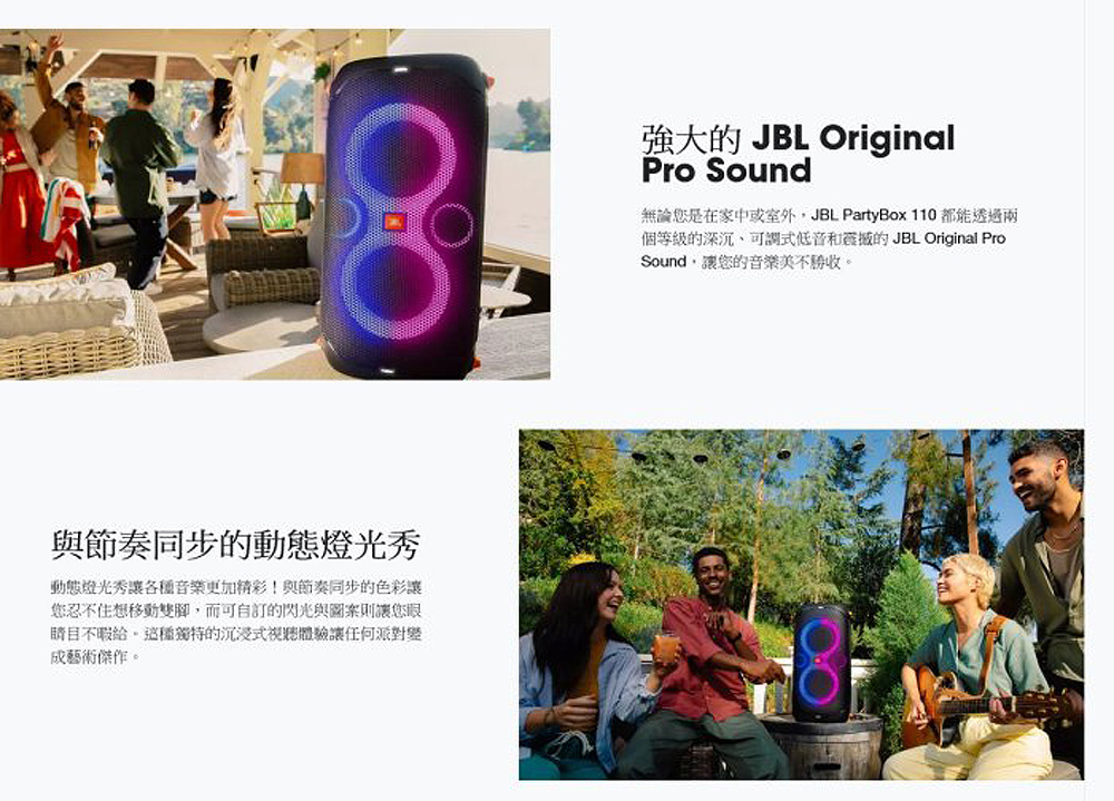 無論您是在家中或室外,JBL PartyBox 110 都能透過兩