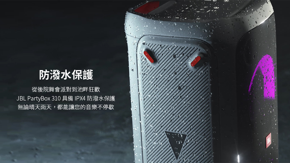 防潑水保護 從後院舞會派對到池畔狂歡 JBL PartyBox 310 具備 IPX4 防潑發水保護 無論晴天雨天,都能讓您的音樂不停歇 