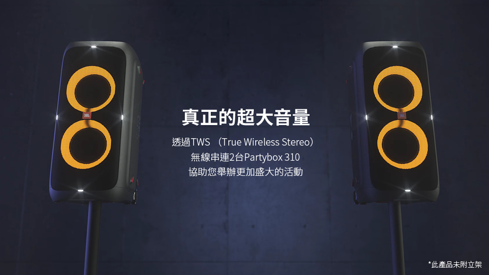 真正的超大音量 無線串連2台Partybox 310 協助您舉辦更加盛大的活動 此產品未附立架 