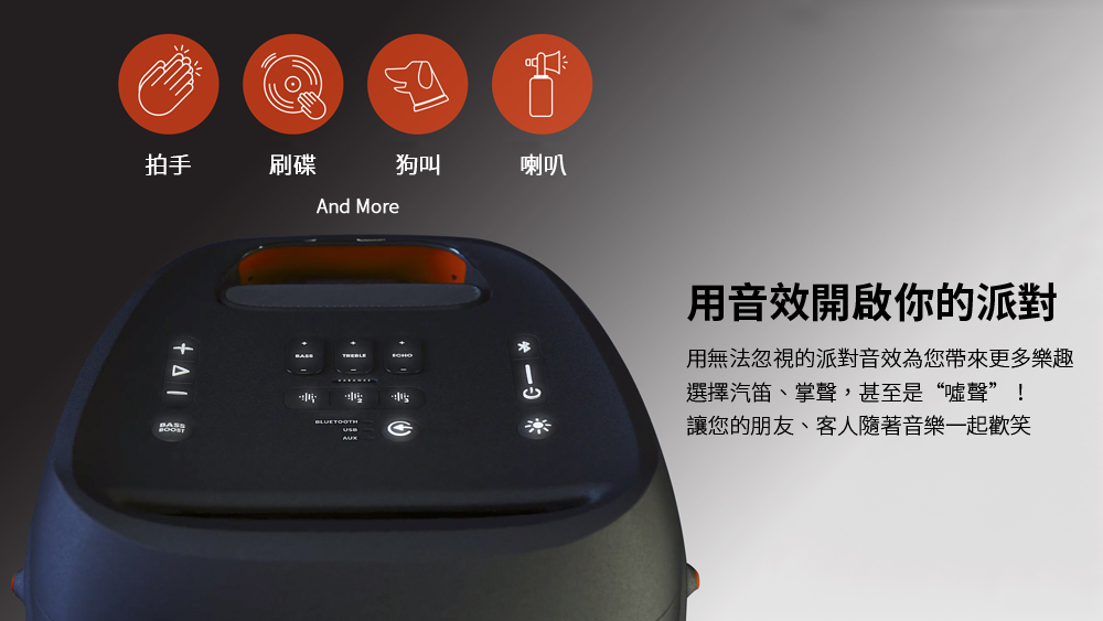 用無法忽視的派對音效為您带來更多樂趣