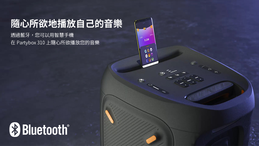 隨心所欲地播放自己的音樂 透過藍牙,您可以用智慧手機 在 Partybox 310上隨心所欲播放您的音樂 