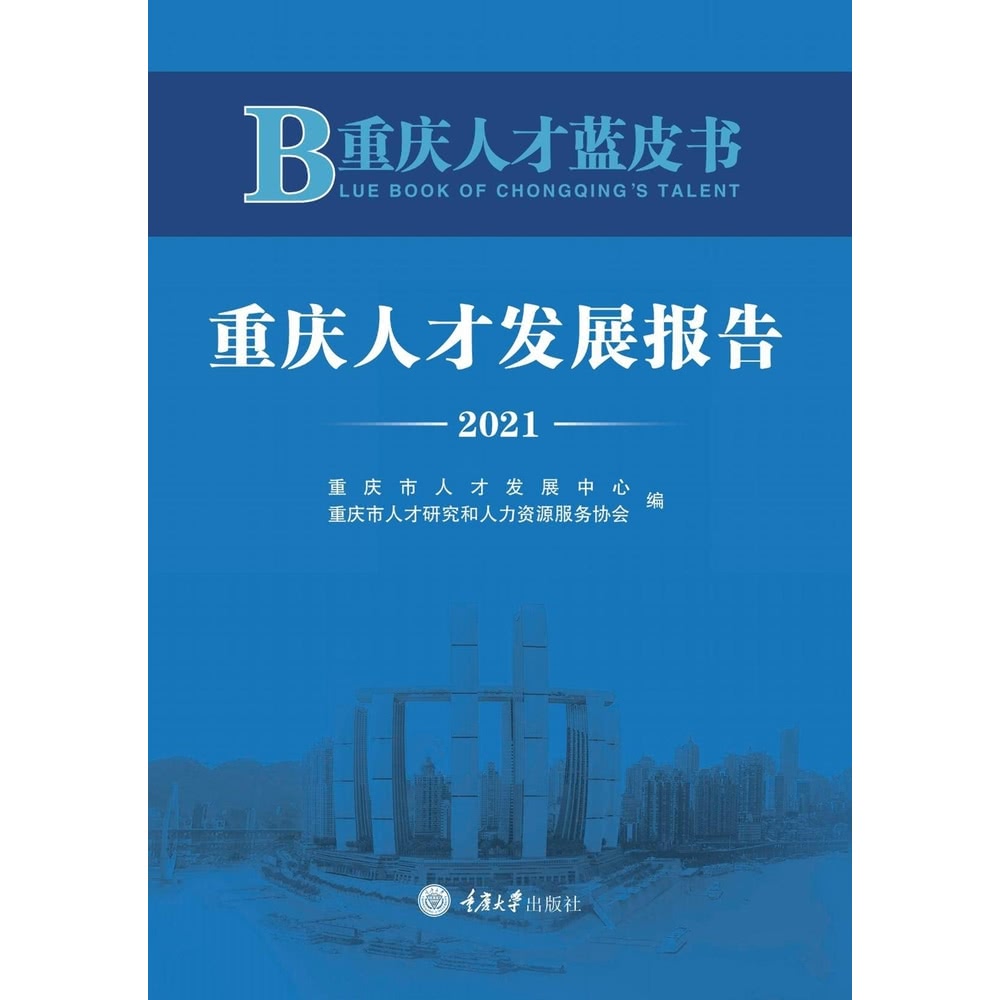 【MyBook】重慶人才藍皮書：重慶人才發展報告（2021）