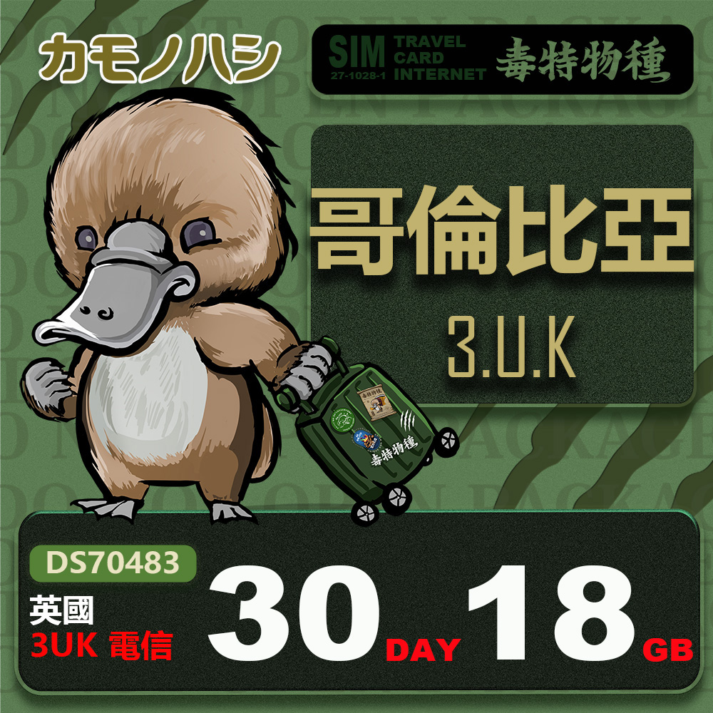 platypus 鴨嘴獸 3UK 哥倫比亞 30天 18GB