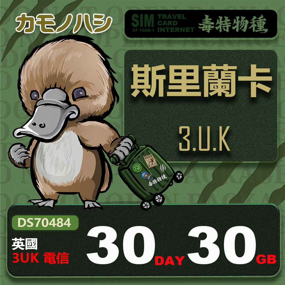 platypus 鴨嘴獸 3UK 斯里蘭卡 30天 30GB