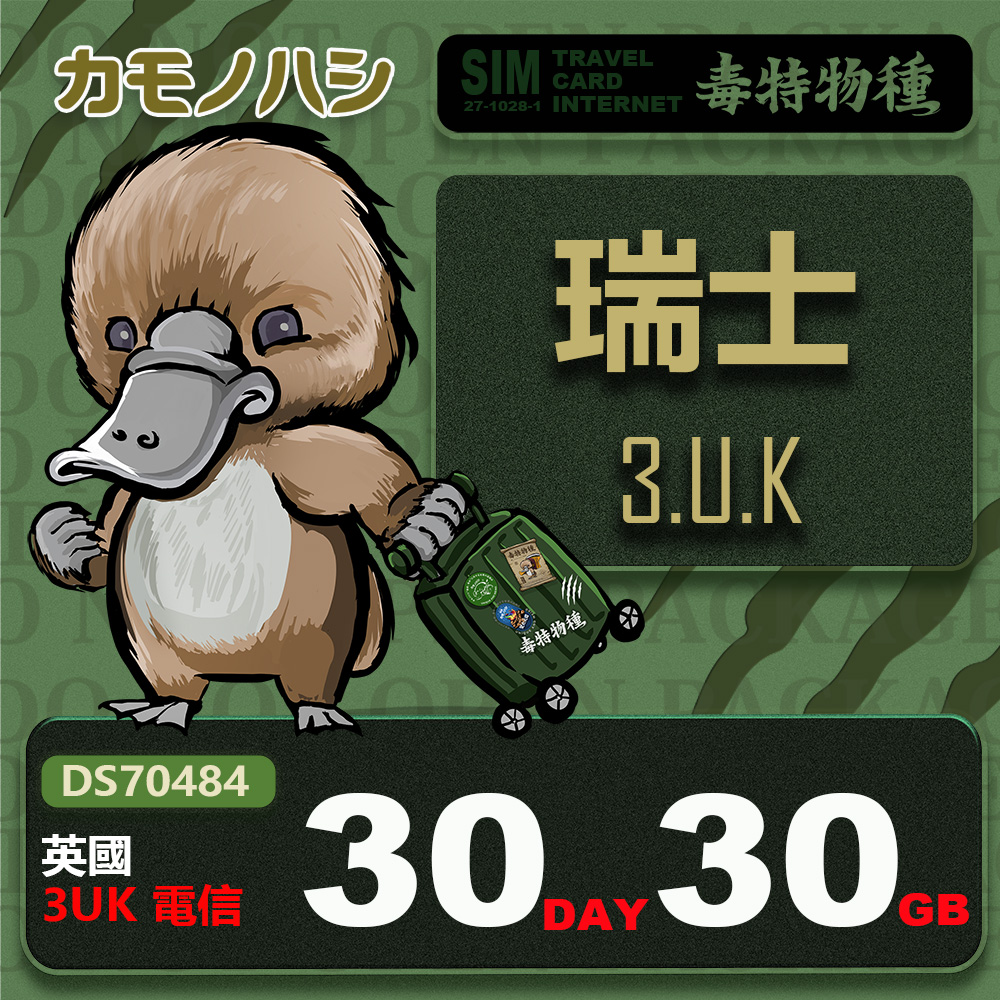 platypus 鴨嘴獸 3UK 瑞士 30天 30GB 上