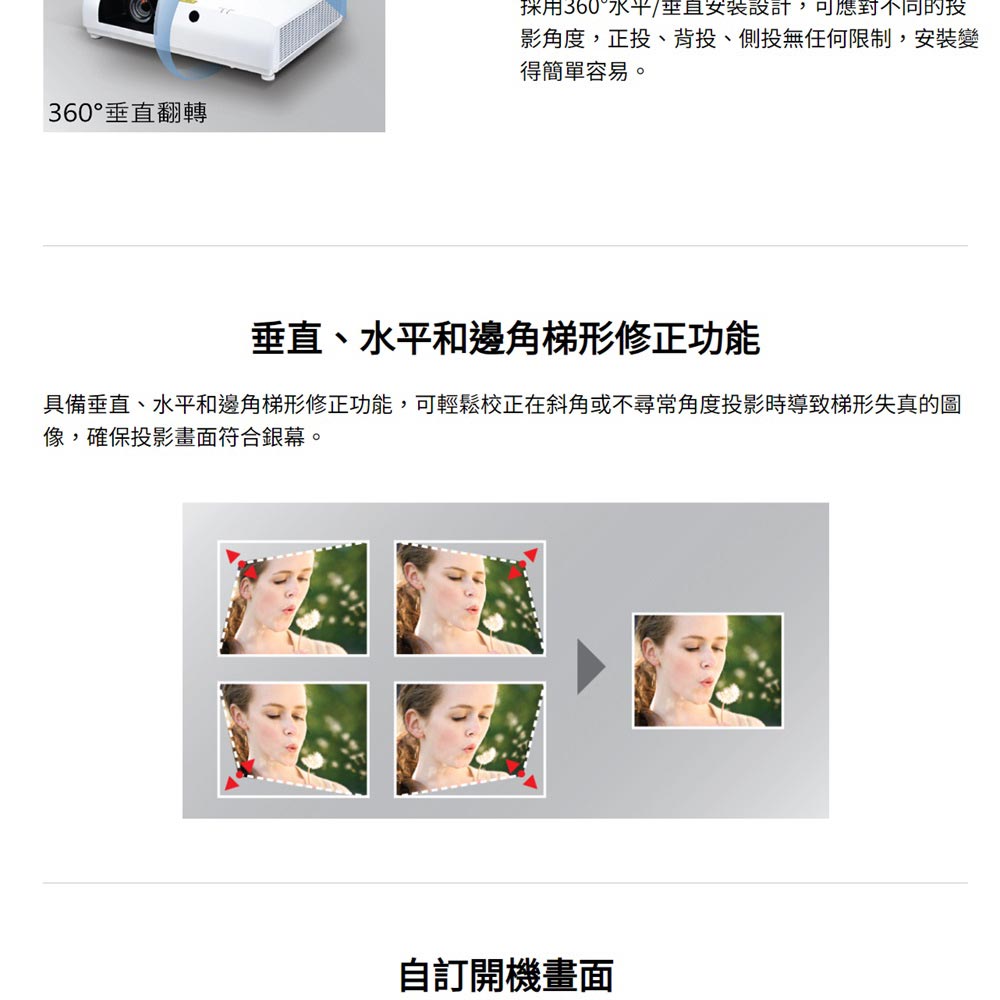 具備垂直、水平和邊角梯形修正功能,可輕鬆校正在斜角或不尋常角度投影時導致梯形失真的圖