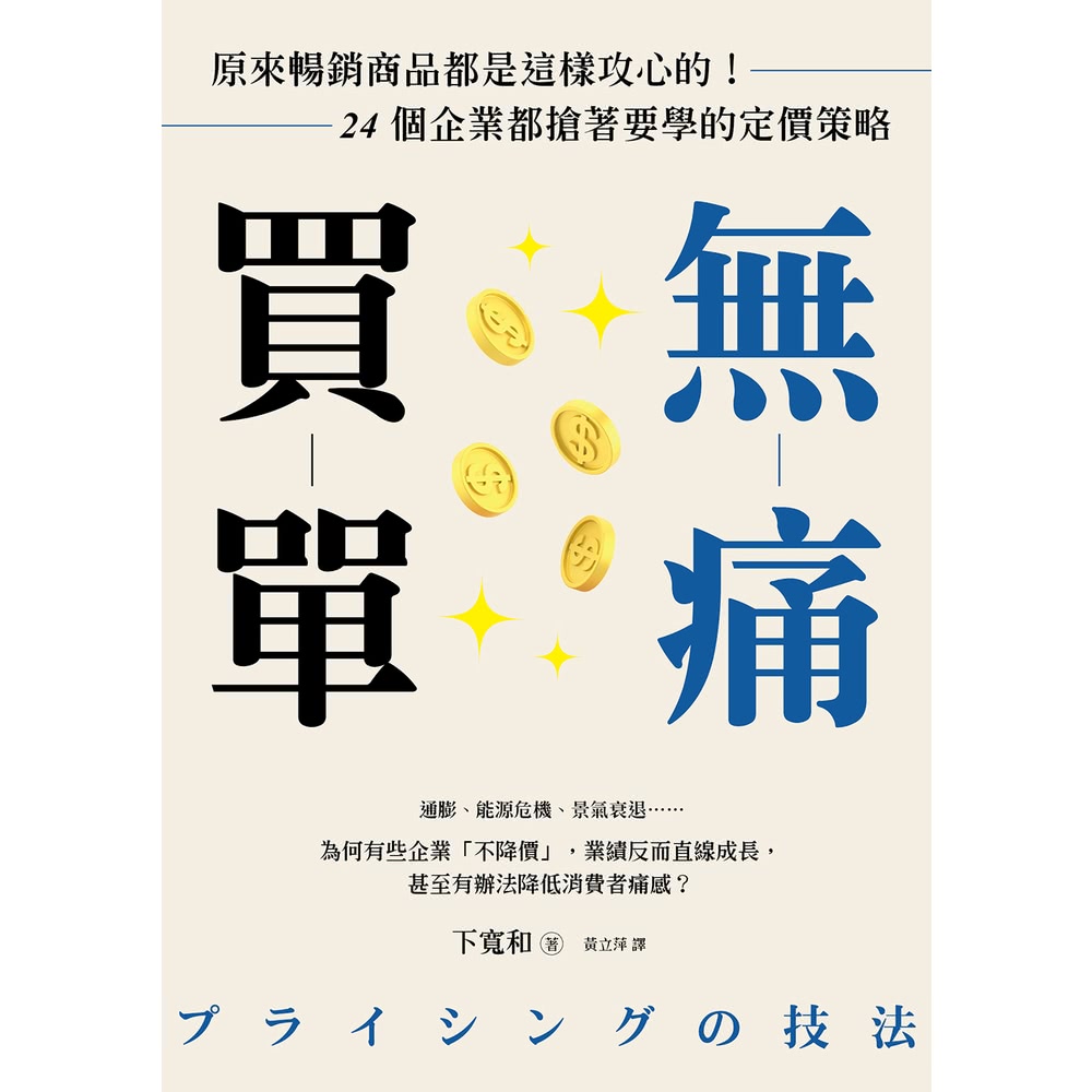 【MyBook】無痛買單：原來暢銷商品都是這樣攻心的！24個