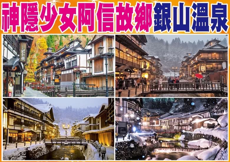 神隱少女阿信故鄉銀山温泉 