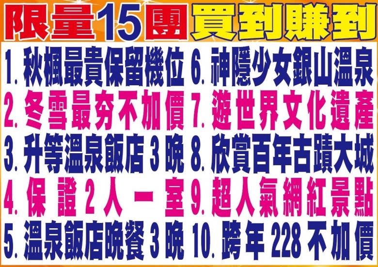 5. 溫泉飯店晚餐 3 晚 10. 跨年228不加價