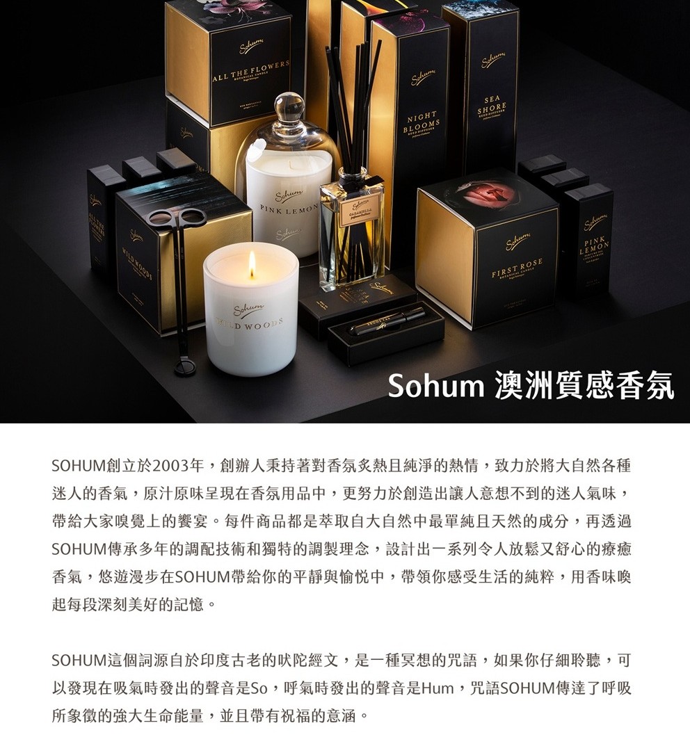 SOHUM創立於2003年,創辦人秉持著對香氛炙熱且純淨的熱情,致力於將大自然各種
