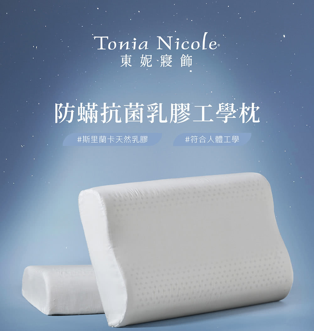 Tonia Nicole 東妮寢飾 防螨抗菌乳膠工學枕(2入 Tonia Nicole 東妮寢飾 防螨抗菌乳膠工學枕(2入
