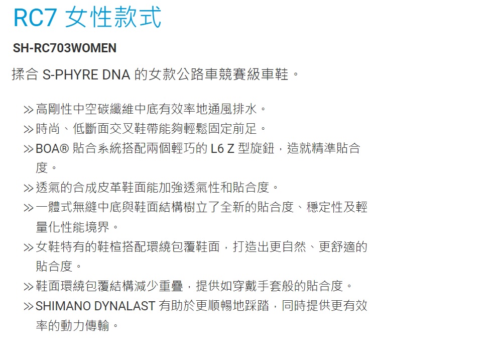 SHIMANO RC703 女款公路車鞋 動力鞋楦 標準版 