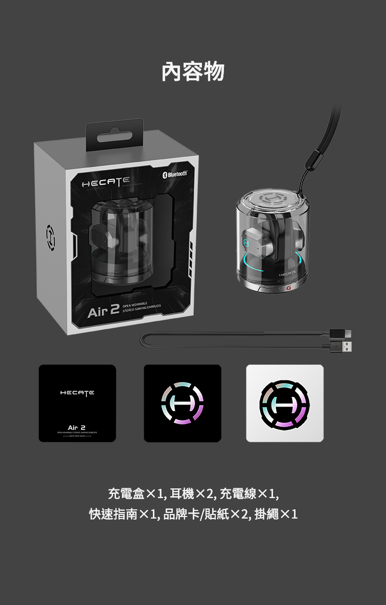 內容物 充電盒1,耳機2,充電線X1, 快速指南1,品牌卡貼紙2,掛繩1 