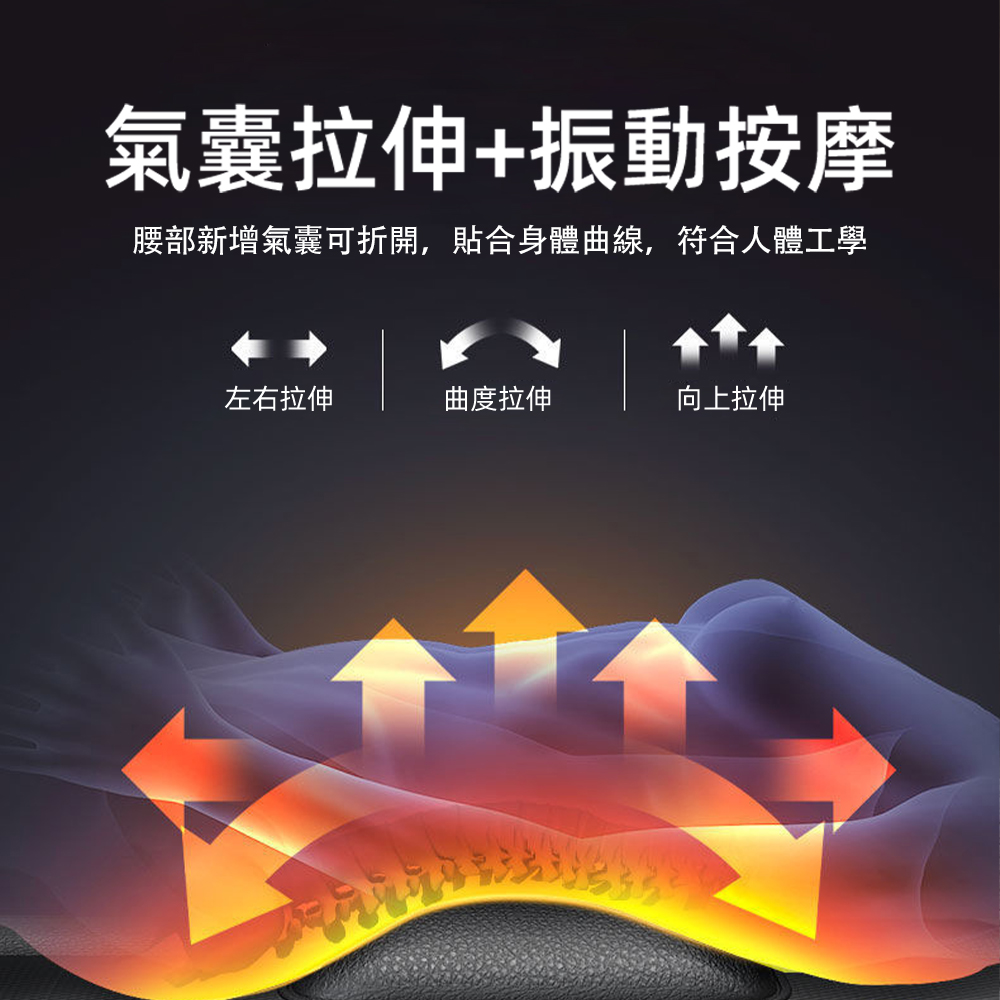 氣囊拉伸振動按摩 腰部新增氣囊可折開,貼合身體曲線,符合人體工學 左右拉伸 曲度拉伸 向上拉伸 