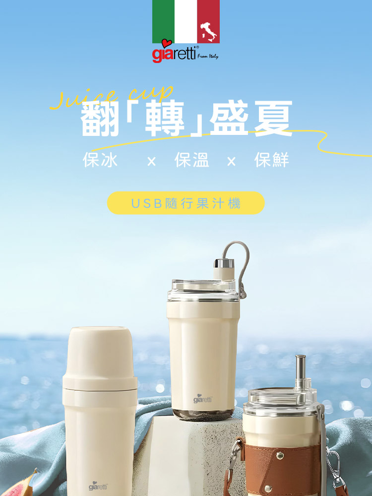 翻轉盛夏 保冰 x 保溫 x 保鮮 USB隨行果汁機 