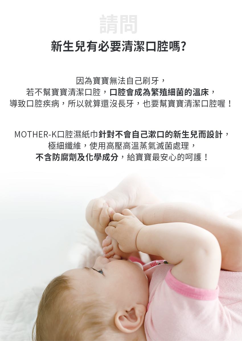 MOTHERK口腔濕紙巾針對不會自己漱口的新生兒而設計,