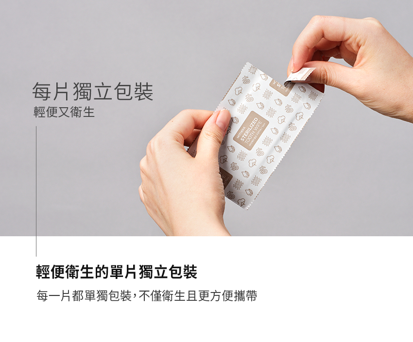 每片獨立包裝 輕便又衛生 輕便衛生的單片獨立包裝 每一片都單獨包裝,不僅衛生且更方便攜帶 