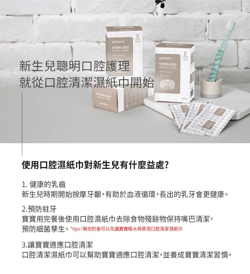 預防細菌孳生。 tips喝完奶後可以先讓寶寶喝水再使用口腔清潔濕紙巾