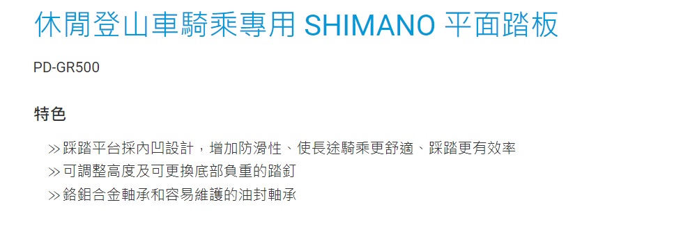 SHIMANO PD-GR500 休閒登山車騎乘專用 平面踏