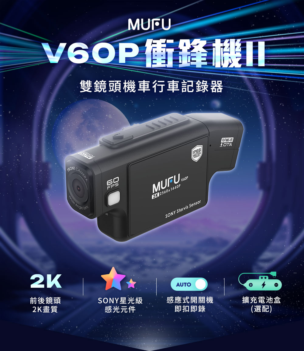 MUFU 機車行車記錄器 V60P衝鋒機II(贈32G記憶卡