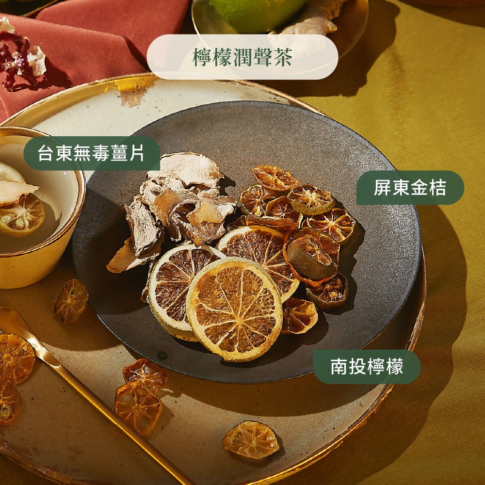 台東無毒薑片 檸檬潤聲茶 屏東金桔 南投檸檬