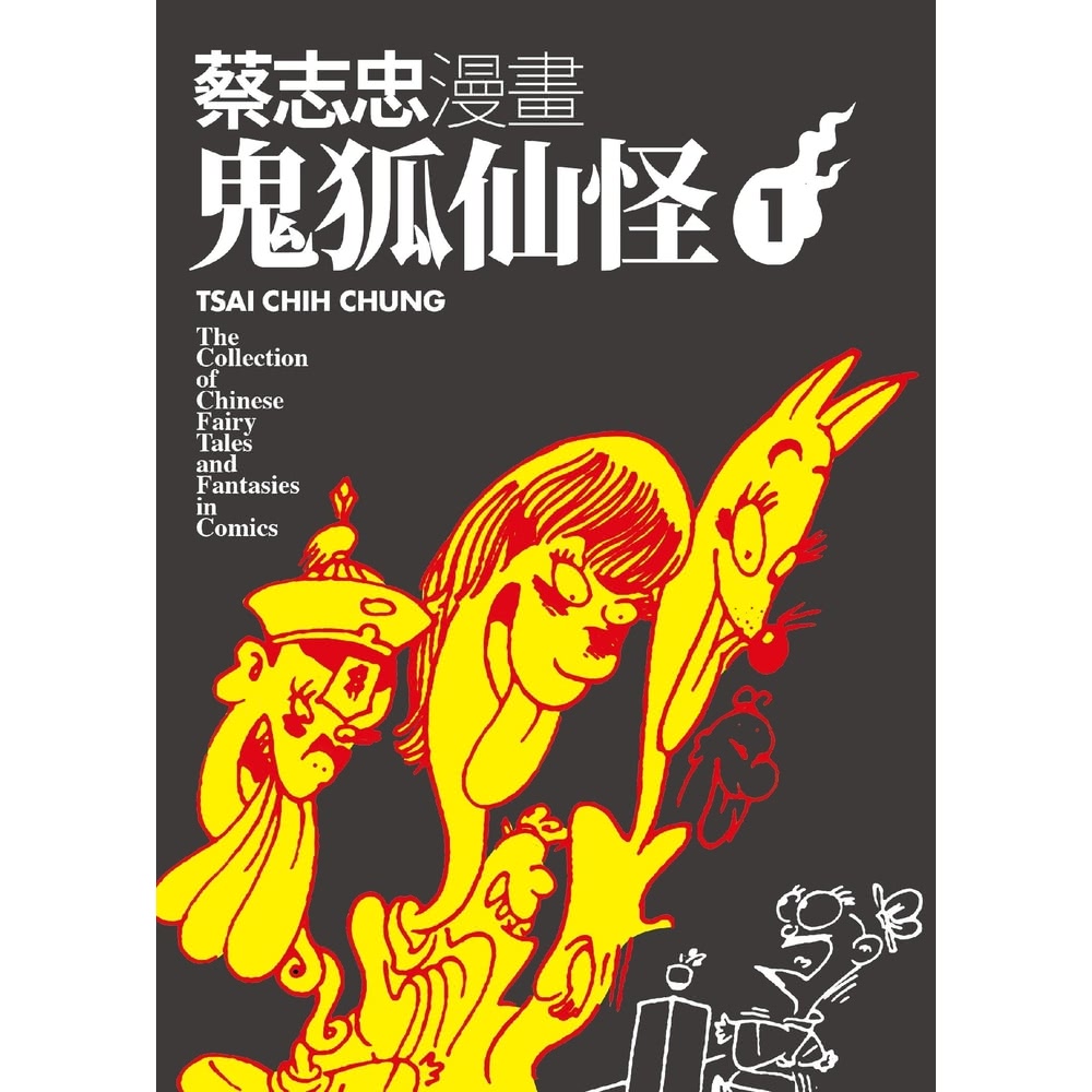 momoBOOK 蔡志忠漫畫鬼狐仙怪1(電子書)評價推薦