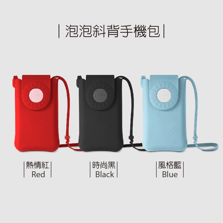 泡泡斜背手機包 熱情紅 時尚黑 風格藍 