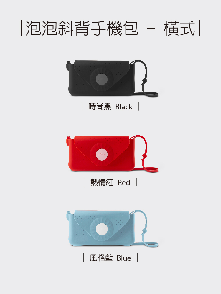 泡泡斜背手機包  橫式 時尚黑 Black 熱情紅 Red 風格藍 Blue 