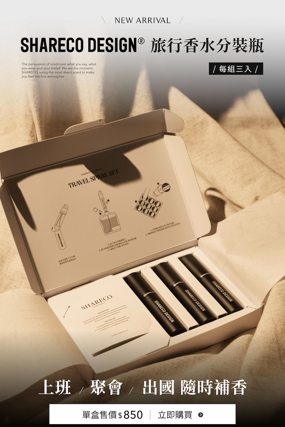 SHARECO DESIGN 旅行香水分裝瓶 每組三入 上班 聚會出國 隨時補香 單盒售價850  立即購買 