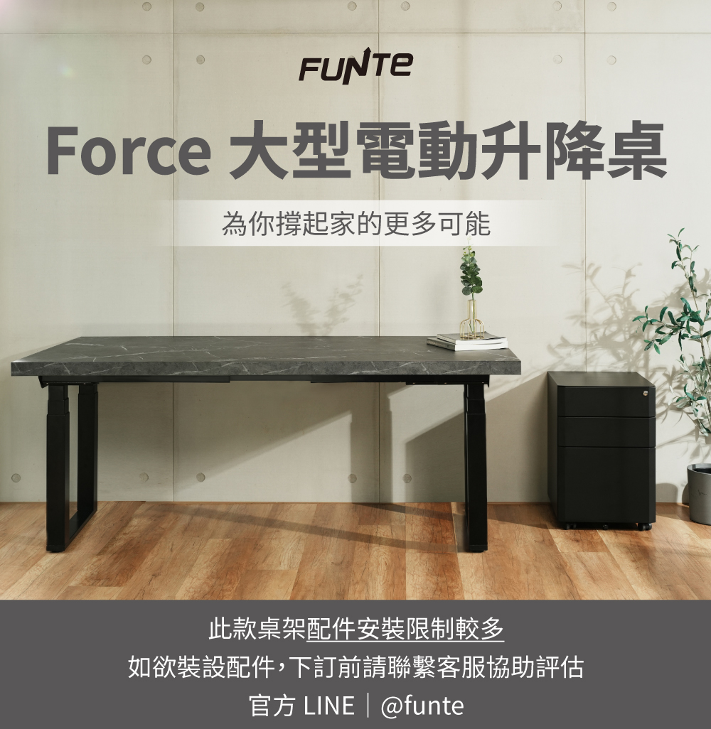 FUNTE Force 大型電動升降桌/纖維板 150x90