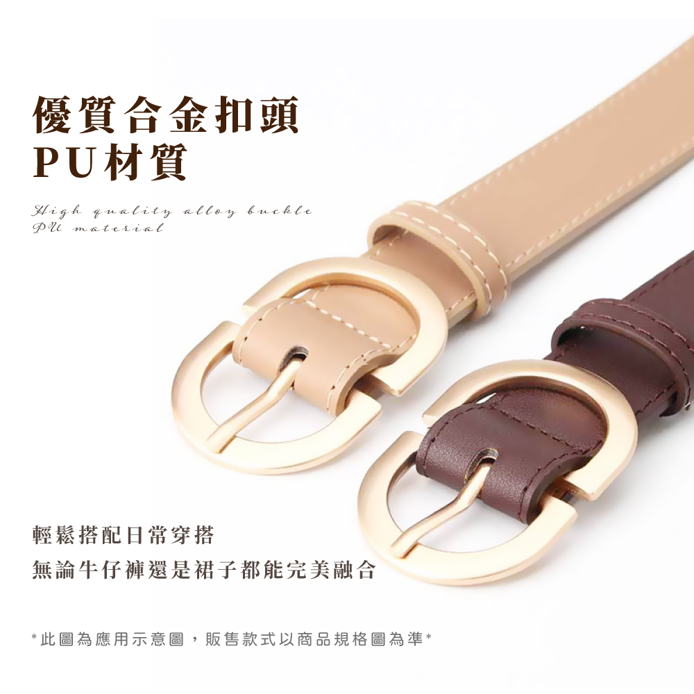 優質合金扣頭 PU材質 輕鬆搭配日常穿搭 無論牛仔褲還是裙子都能完美融合 此圖為應用示意圖,販售款式以商品規格圖為準 