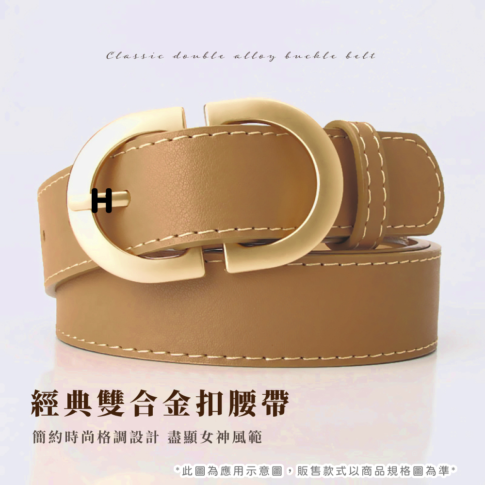 經典雙合金扣腰帶 簡約時尚格調設計 盡顯女神風範 此圖為應用示意圖,販售款式以商品規格圖為準 